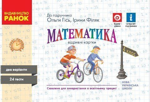 4 клас НУШ. Математика. Відривні картки до підручника Гісь, Філяк (Назаренко), Ранок 9786170971487 фото