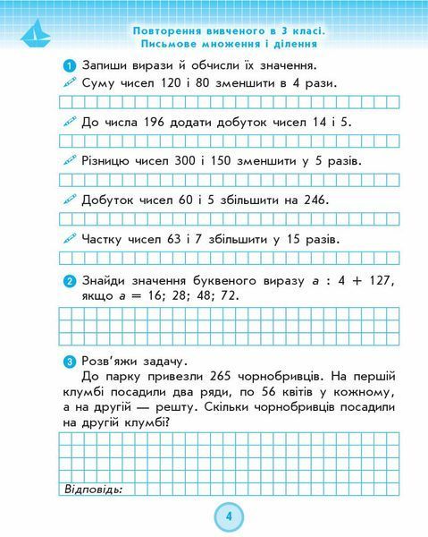 4 клас. Математика Робочий зошит до Листопад (Золочевська М. В., Рикова Л. Л.), Ранок 9786170972590 фото