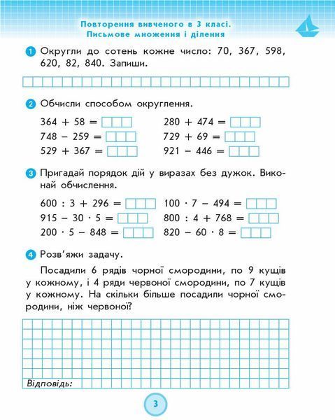 4 клас. Математика Робочий зошит до Листопад (Золочевська М. В., Рикова Л. Л.), Ранок 9786170972590 фото