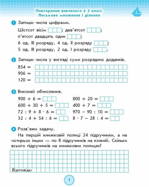 4 клас. Математика Робочий зошит до Листопад (Золочевська М. В., Рикова Л. Л.), Ранок 9786170972590 фото