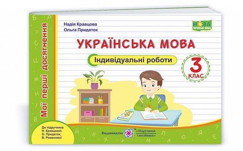 3 клас (НУШ). Українська мова. Індивідуальні роботи до підручика Кравцової. Серія &laquo;Мої перші досягнення&raquo;( Кравцова Н., Придаток О.), Підручники і посібники 9789660738690 фото