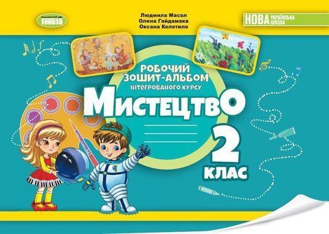 2 клас. НУШ_2. 2024. Робочий зошит~альбом "Мистецтво", Масол Л., Гайдамака О., Колотило О., Генеза 9786178370077 фото