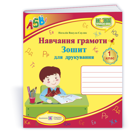 1 клас (НУШ). Зошит для друкування (Вакула-Сауляк Н.), Підручники і посібники 9789660708686 фото