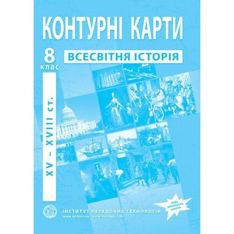 8 клас НУШ. Контурні карти з всесвітньої історії. XV-XVІІІ ст., Інститут передових технологій IPT-124 фото