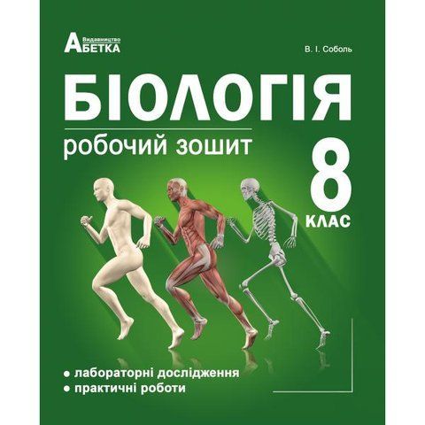 8 клас (2021). Біологія. Робочий зошит. Лабораторні дослідження та практичні роботи (Соболь В.І.), Видавництво Абетка А-234 фото