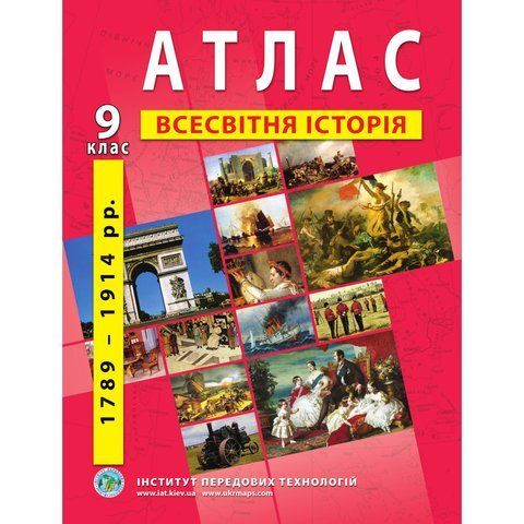 9 клас. Атлас з всесвітньої історії, Інститут передових технологій IPT-119 фото