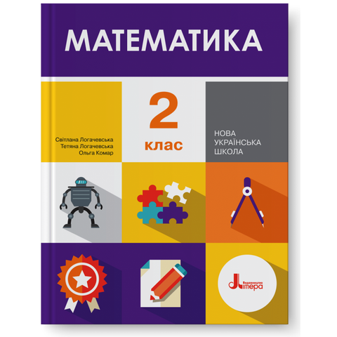 2 клас. Математика. Підручник (Логачевська С.П. Логачевська Т.А. Комар О.А.), Літера 9789669450708 фото