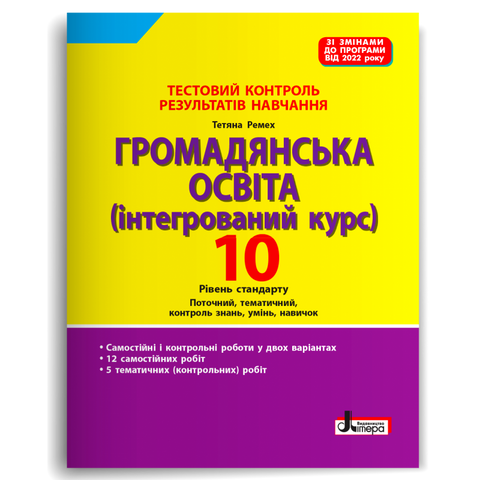 10 клас. Тестовий контроль результатів навчання. Громадянська освіта (Ремех Т. О.), Літера 9789669454577 фото
