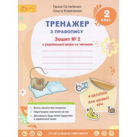 2 клас НУШ. Українська мова та читання. Тренажер з правопису. Частина 2. (Остапенко Г.), СВІТИЧ 2221111000032 фото