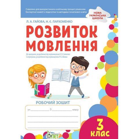 3 клас НУШ. Розвиток мовлення. Робочий зошит. (Гайова Л.А.), ПЕТ 9789669253699 фото