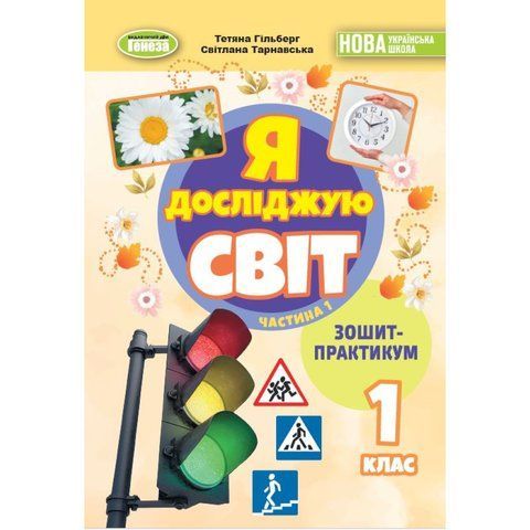 1 клас (НУШ). Я досліджую світ, Робочий зошит, Частина 1. 2025 (Гільберг Т., Тарнавська С., Павич Н.), Генеза 9786178370534 фото