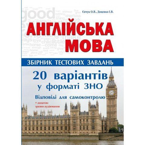ЗНО. Англійська мова. Комплексні тести. 20 варіантів тестів (Євчук О.В., Доценко І.В.), Абетка А-283 фото