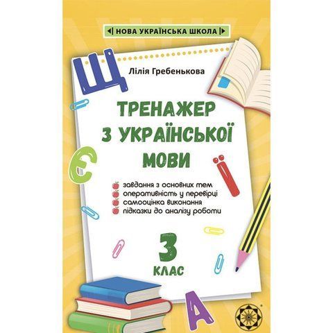 3 клас НУШ. Тренажер з української мови (Гребенькова Л.О.), Весна 9786176866305 фото