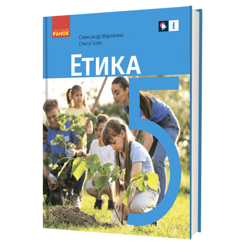 5 клас НУШ. &laquo;Етика&raquo; Підручник (Мартинюк О.О., Гісем О.О.), Ранок 9786170979261 фото