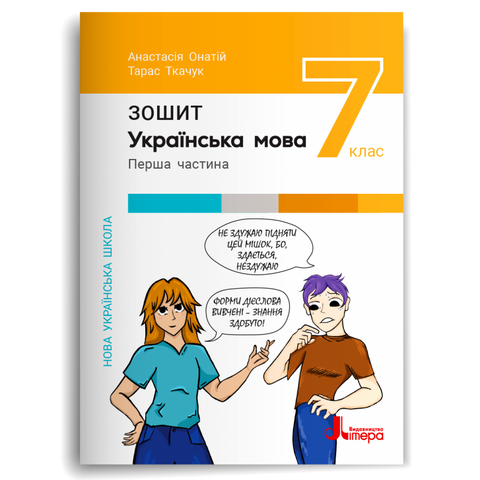 7 клас НУШ. Українська мова. Робочий зошит. Частина 1 (Онатій А., Ткачук Т. ), Літера 9789669454737 фото