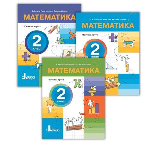 2 клас НУШ. Комплект Посібників Математика (Ларіна О., Логачевська С.), Літера 9789669454287,9789669454294,9789669454300 фото