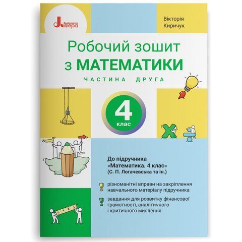 4 клас НУШ. Математика. Робочий зошит до підручника Логачевської С.П. Частина 2 (Вікторія Киричук), Літера 9789669455680 фото