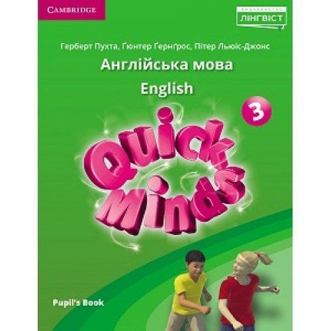 3 клас НУШ. Англійська мова. Підручник (тверда обкладинка). Quick Minds. Pupil's Book (Пухта Г.), Лінгвіст 9786177713417 фото