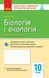 10 клас. Біологія і екологія. Контроль навчальних досягнень. Рівень стандарту Нова програма (Безручкова С.В.), Ранок 9786170944870 фото 1