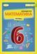 6 клас. НУШ. Математика. Підручник. Частина 1 (Істер О.С.), Генеза 9789661113397 фото 1