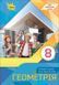 8 клас НУШ. Геометрія. Підручник (Бурда М. І., Тарасенкова Н. А.) Оріон 9789669914149 фото 1
