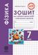 7 клас НУШ. Фізика. Зошит для лабораторних робіт і навчальних проектів (Кирик Л.А.) ВЕСНА 9786176867616 фото 1