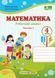 4 клас (НУШ). Математика. Комплект робочих зошитів. Частина 1 і 2 (Козак М., Корчевська О.), Підручники і посібники 9789660739383/2 фото 2