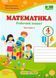 4 клас (НУШ). Математика. Комплект робочих зошитів. Частина 1 і 2 (Козак М., Корчевська О.), Підручники і посібники 9789660739383/2 фото 3