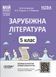 5 клас. НУШ. Мій конспект. Матеріали до уроків. Зарубіжна література (Коновалова М.В., Паращич В.В., Фефілова Г.Є.), Основа 9786170040633 фото 1