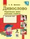 1 клас. НУШ Українська мова Дивослово Навчальний зошит 3 частина (Цепова І.В.), Ранок 9786170938312 фото 1