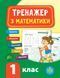 1 клас. Тренажер &mdash; Математика. ( Сікора Ю. О.), Видавництво УЛА 9789662847789 фото 1