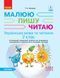 2 клас. НУШ Українська мова Малюю пишу читаю . 1 Частина (Іваниця Г. А.), Ранок 9786170958006 фото 1