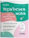 9 клас НУШ. Українська мова. Усі діагностувальні роботи. (Коновалова М.В., Фефілова Г.Є.), Основа 9786170044396 фото 1