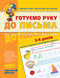 5-6 років. Малятко. Готуємо руку до письма. Високий рівень (Василь Федієнко), Школа 9789664294529 фото 1