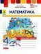 4 клас. Математика Робочий зошит до Листопад (Золочевська М. В., Рикова Л. Л.), Ранок 9786170972590 фото 1
