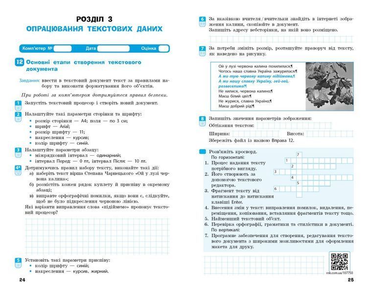 8 клас НУШ. Інформатика. Робочий зошит до підручника О. Бондаренко та ін. (Бондаренко О.О., Ластовецький В.В., Пилипчук О.П., Шестопалов Є.А.), Ранок 9786170993700 фото