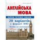 ЗНО. Англійська мова. Комплексні тести. 20 варіантів тестів (Євчук О.В., Доценко І.В.), Абетка А-283 фото 1