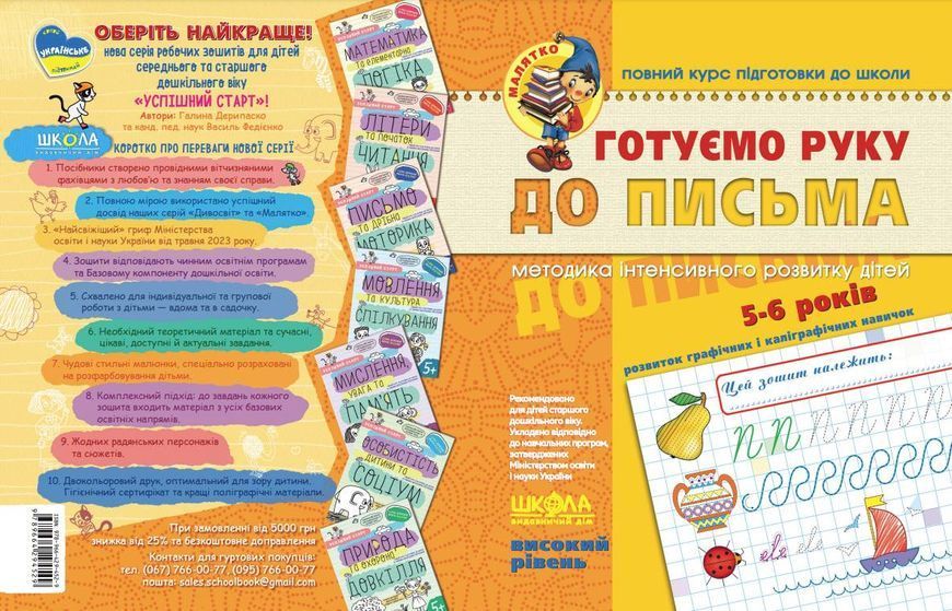 5-6 років. Малятко. Готуємо руку до письма. Високий рівень (Василь Федієнко), Школа 9789664294529 фото