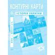 8 клас НУШ. Контурні карти з історії України. XVI-XVIII ст., Інститут передових технологій
