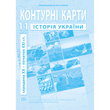 11 клас. Контурні карти з історії України, Інститут передових технологій