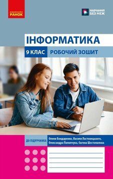 9 клас НУШ. Інформатика. Робочий зошит (Бондаренко та ін.) Ранок 9786178933005 фото