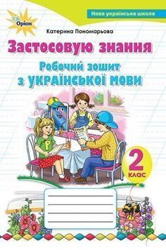 2 клас | Українська мова. Робочий зошит. Застосовую знання, Пономарьова | Оріон 9786177355976 фото