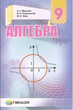 9 клас. Геометрія. Підручник, Твердий. Нова програма (А.Г. Мерзляк, В.Б. Полонський, М.С. Якір), Гімназія 9789664742952 фото