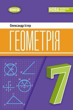 7 клас НУШ. Геометрія. Підручник (Істер О. С.), Генеза 9786178370251 фото