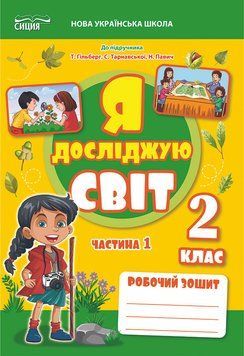 2 клас НУШ 2025. ЯДС. Робочий зошит до підручника Гільберг Т. Частина 1 (Єресько Т.П.), Сиция 9789669835840 фото
