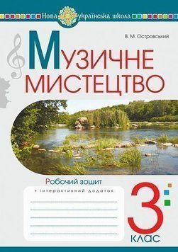 3 клас НУШ. Музичне мистецтво. Робочий зошит. (Островський Володимир Михайлович), Богдан 9789661062244 фото