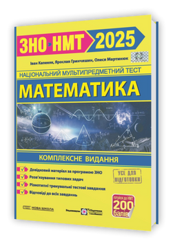 ЗНО / НМТ 2025. Математика на 200 балів. Комплексне видання (Гринчишин Я., Капеняк І., Мартинюк О.), Підручники і посібники 9789660739697 фото