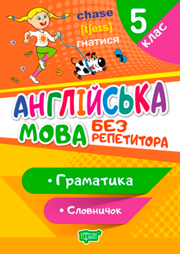 5 клас. Без репетитора. Англійська мова. Граматика. Словничок (Петрук А.І), Торсинг 9789669399168 фото
