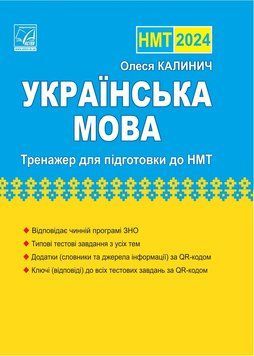 Українська мова: тренажер для підготовки до НМТ 2024, Астон 9789663089126 фото
