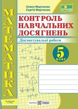 5 клас. НУШ. Математика. Контроль навчальних досягнень. Самостійні та контрольні роботи. Діагностувальні роботи до підручника Істер (Мартинюк О., 9789660741089 фото